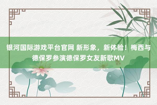 银河国际游戏平台官网 新形象，<a href=