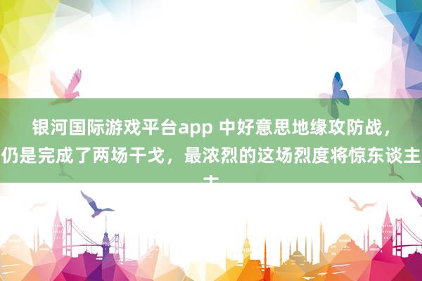 银河国际游戏平台app 中好意思地缘攻防战，仍是完成了两场干戈，最浓烈的这场烈度将惊东谈主