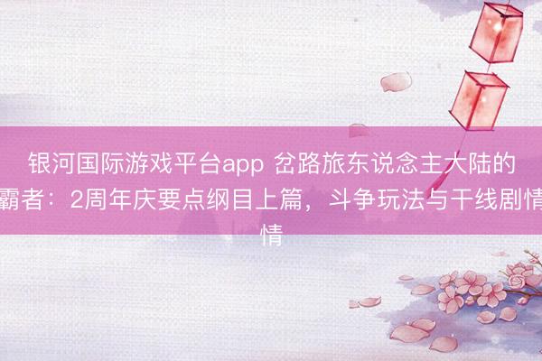 银河国际游戏平台app 岔路旅东说念主大陆的霸者:2周年庆要点纲目上篇,斗争玩法与干线剧情