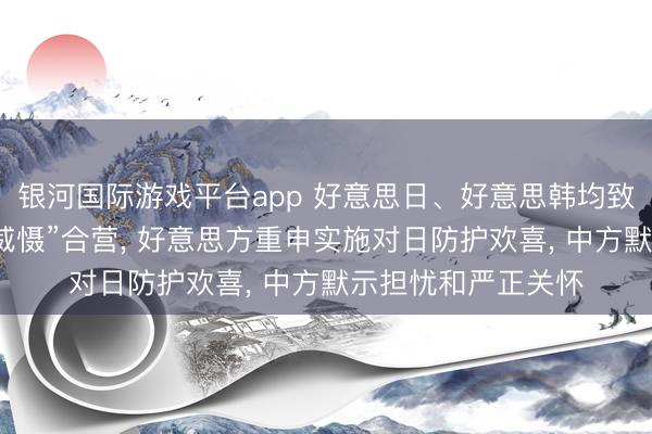 银河国际游戏平台app 好意思日、好意思韩均致力于于加强“蔓延威慑”合营, 好意思方重申实施对日防护欢喜, 中方默示担忧和严正关怀